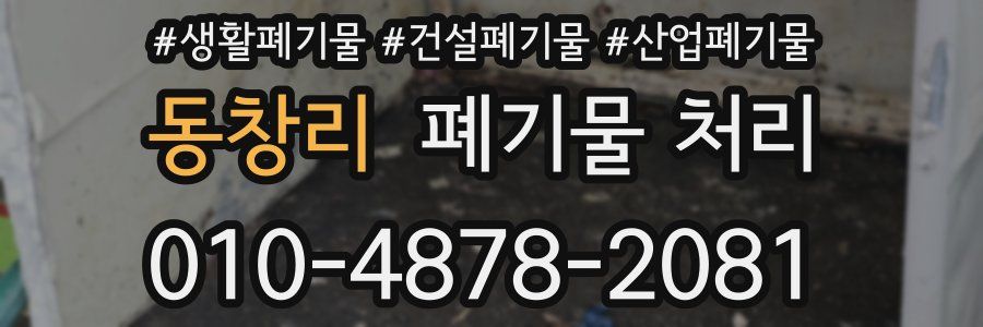 동창리 폐기물 처리