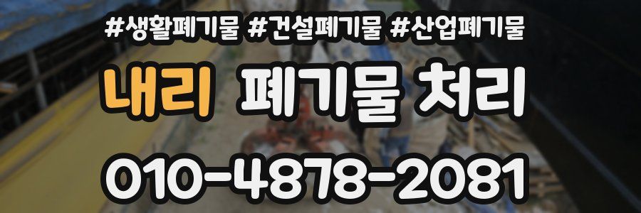 내리 폐기물 처리