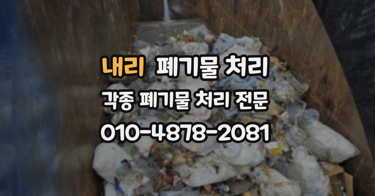 내리 폐기물 수거
