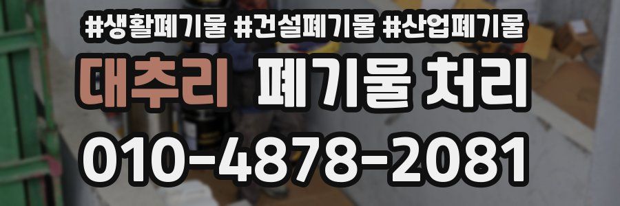 대추리 폐기물 처리