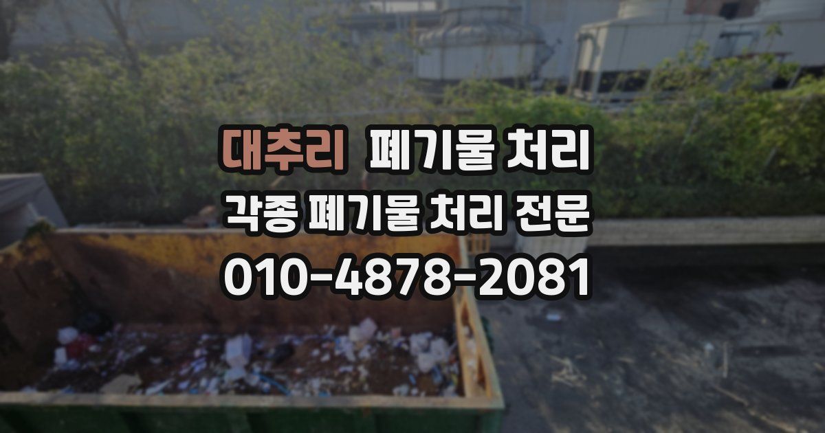 대추리 폐기물 수거