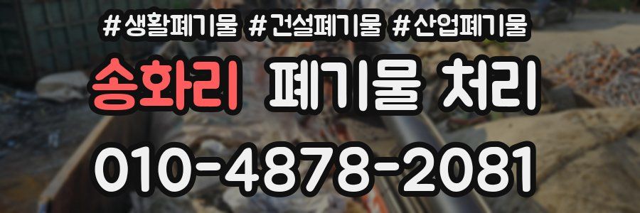 송화리 폐기물 처리