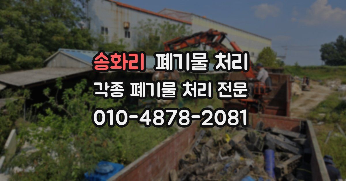 송화리 폐기물 수거