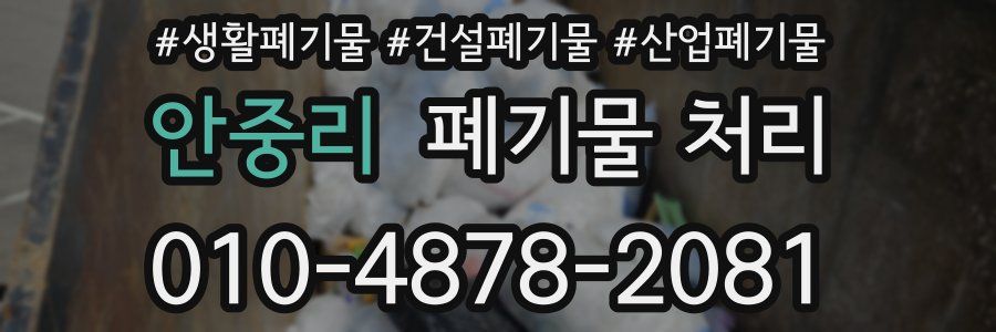 안중리 폐기물 처리