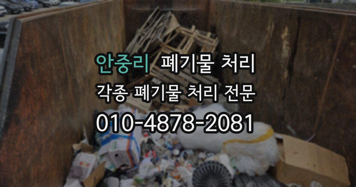 안중리 폐기물 수거