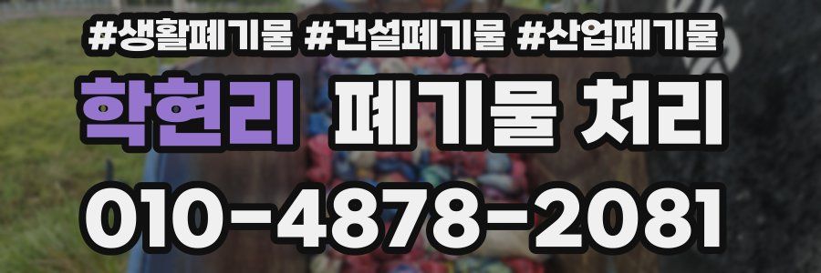 학현리 폐기물 처리