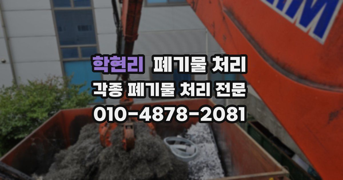 학현리 폐기물 수거