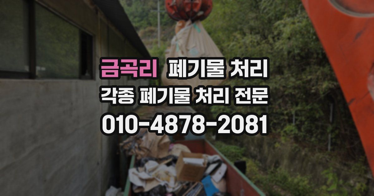 금곡리 폐기물 수거