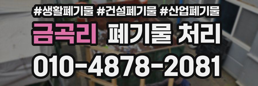 금곡리 폐기물 처리