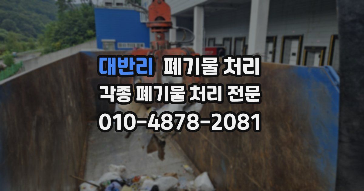 대반리 폐기물 수거