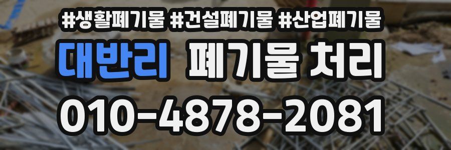 대반리 폐기물 처리