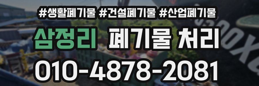 삼정리 폐기물 처리