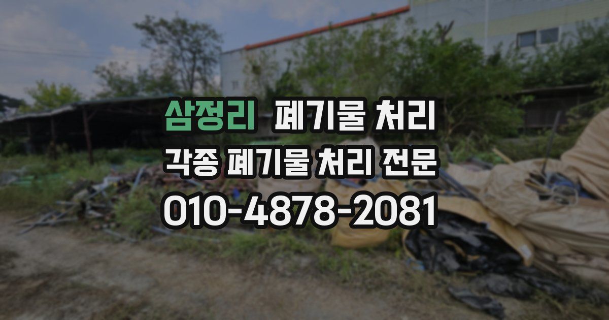 삼정리 폐기물 수거