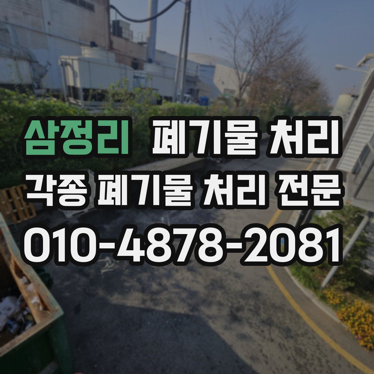 삼정리 폐기물