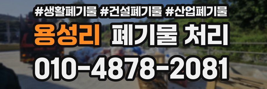 용성리 폐기물 처리