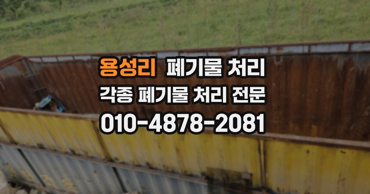 용성리 폐기물 수거