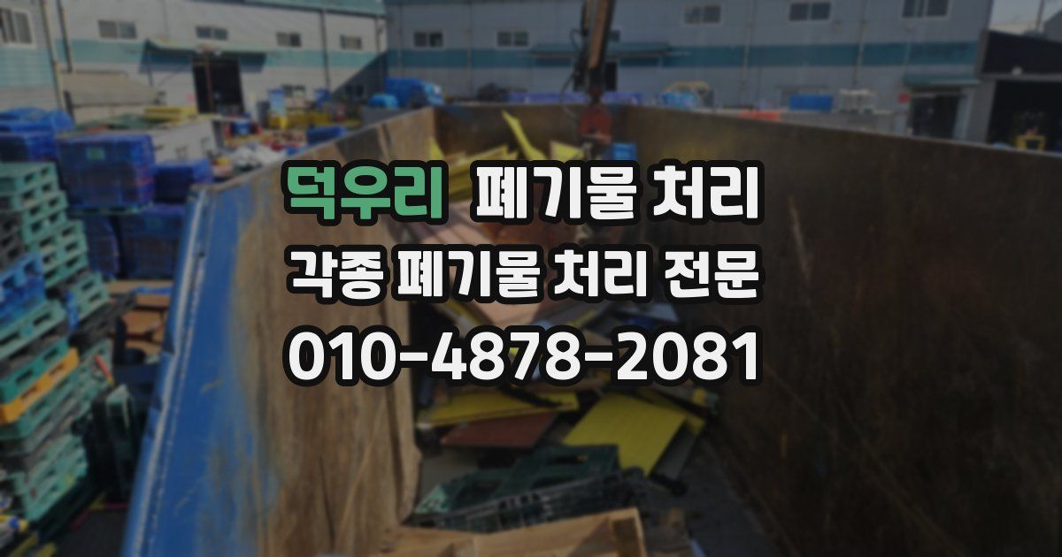 덕우리 폐기물 수거