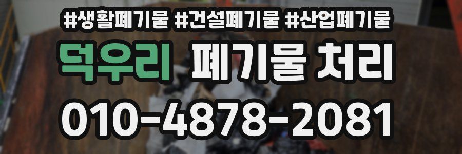 덕우리 폐기물 처리