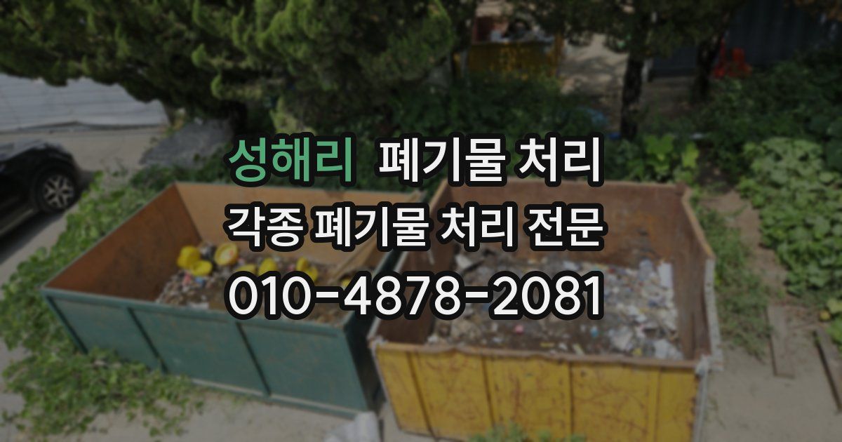 성해리 폐기물 수거