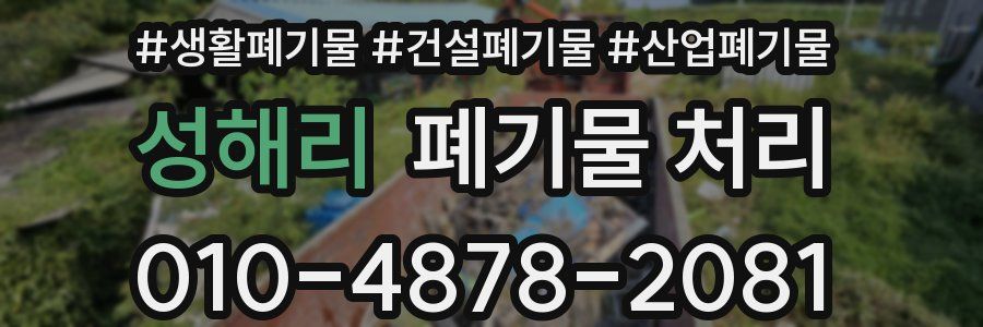 성해리 폐기물 처리