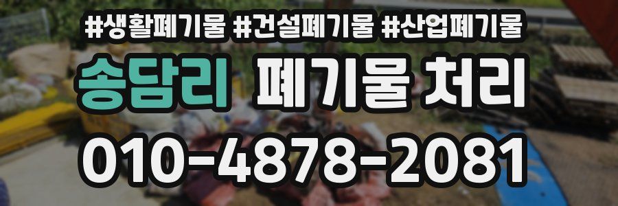 송담리 폐기물 처리