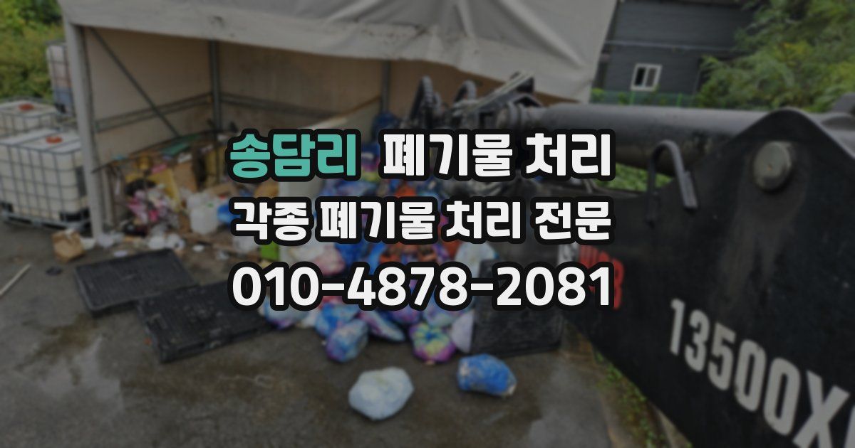 송담리 폐기물 수거