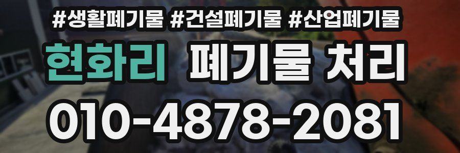 현화리 폐기물 처리