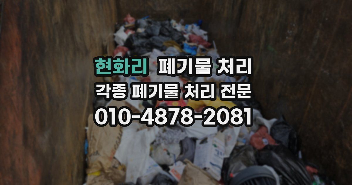 현화리 폐기물 수거