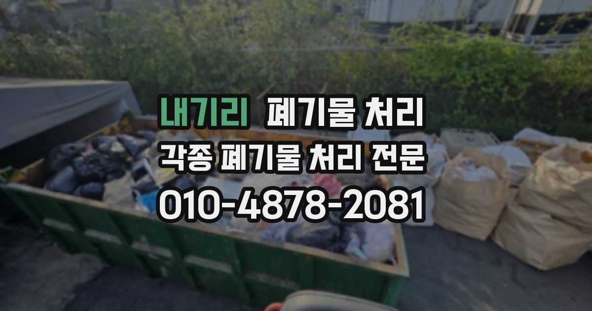 내기리 폐기물 수거
