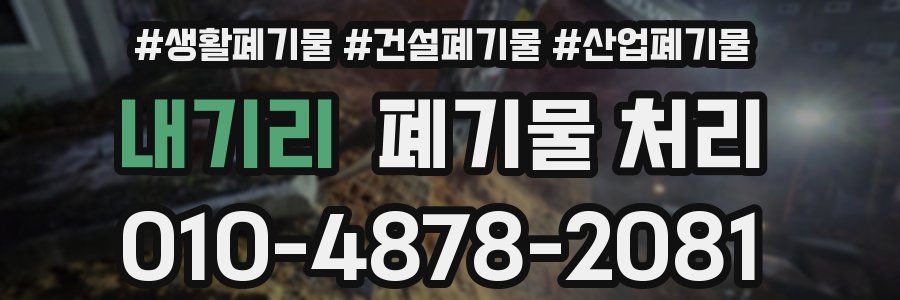 내기리 폐기물 처리