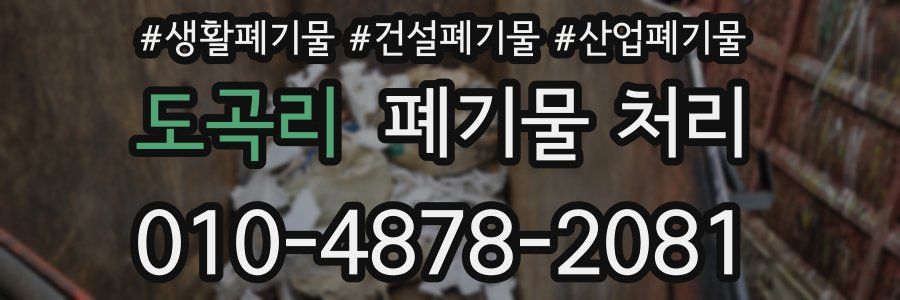 도곡리 폐기물 처리