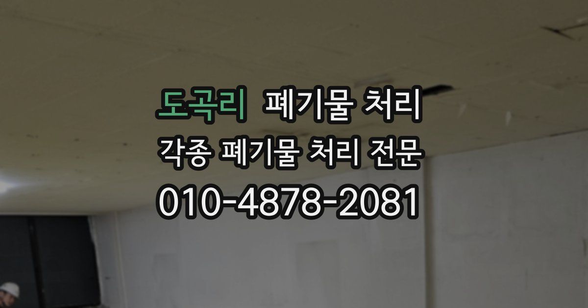 도곡리 폐기물 수거