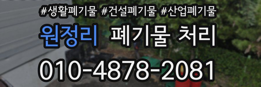 원정리 폐기물 처리