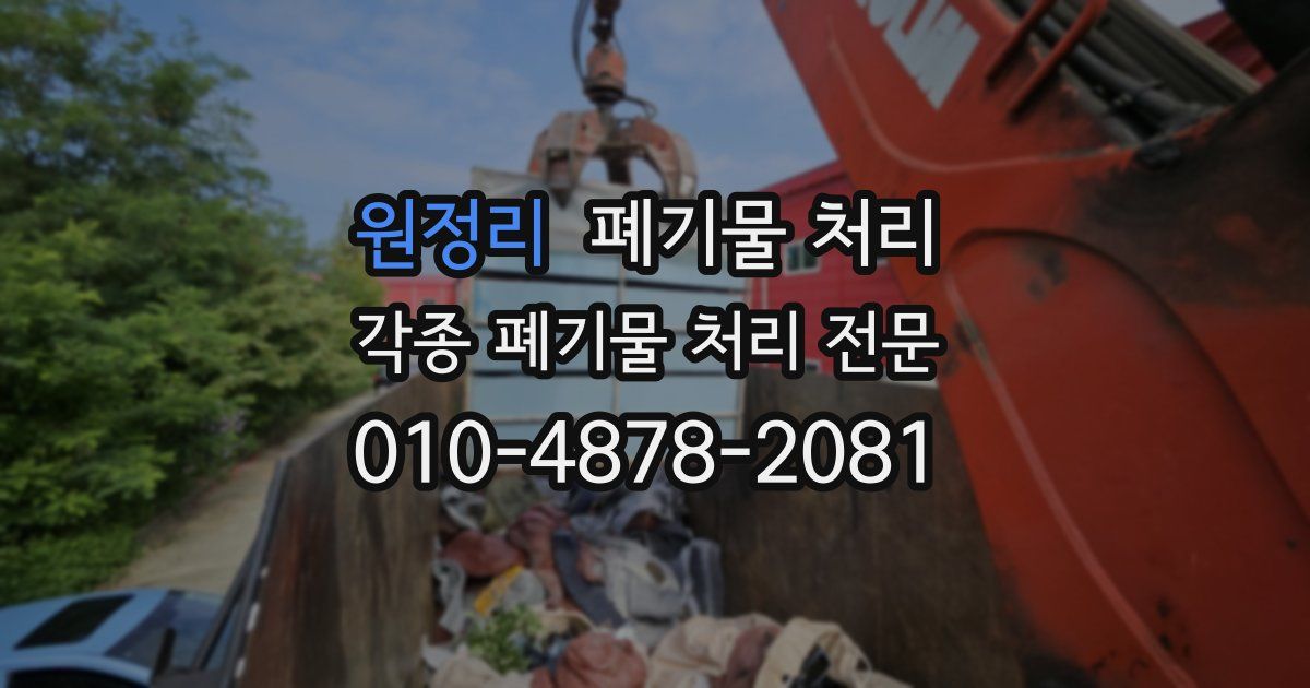 원정리 폐기물 수거