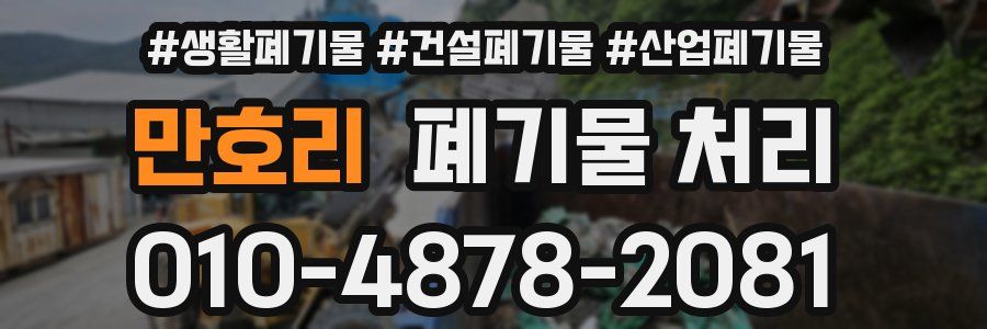 만호리 폐기물 처리