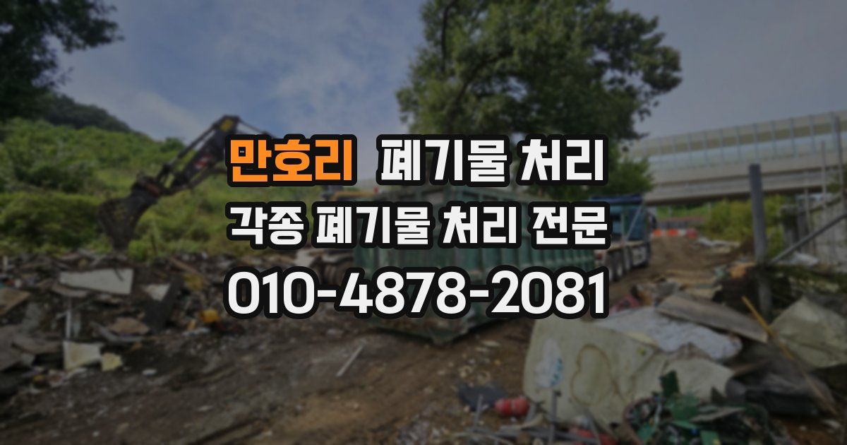 만호리 폐기물 수거