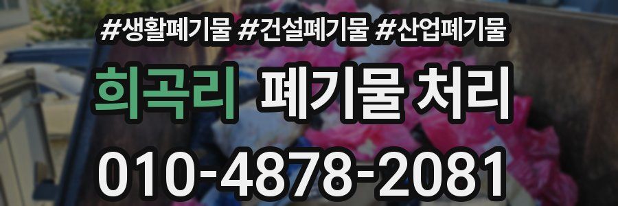 희곡리 폐기물 처리