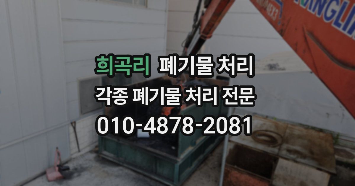 희곡리 폐기물 수거