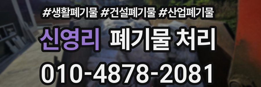 신영리 폐기물 처리