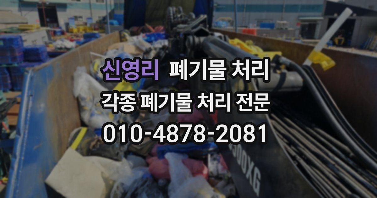 신영리 폐기물 수거