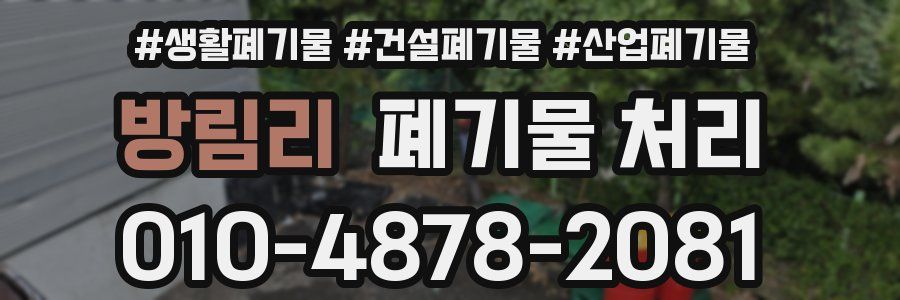 방림리 폐기물 처리