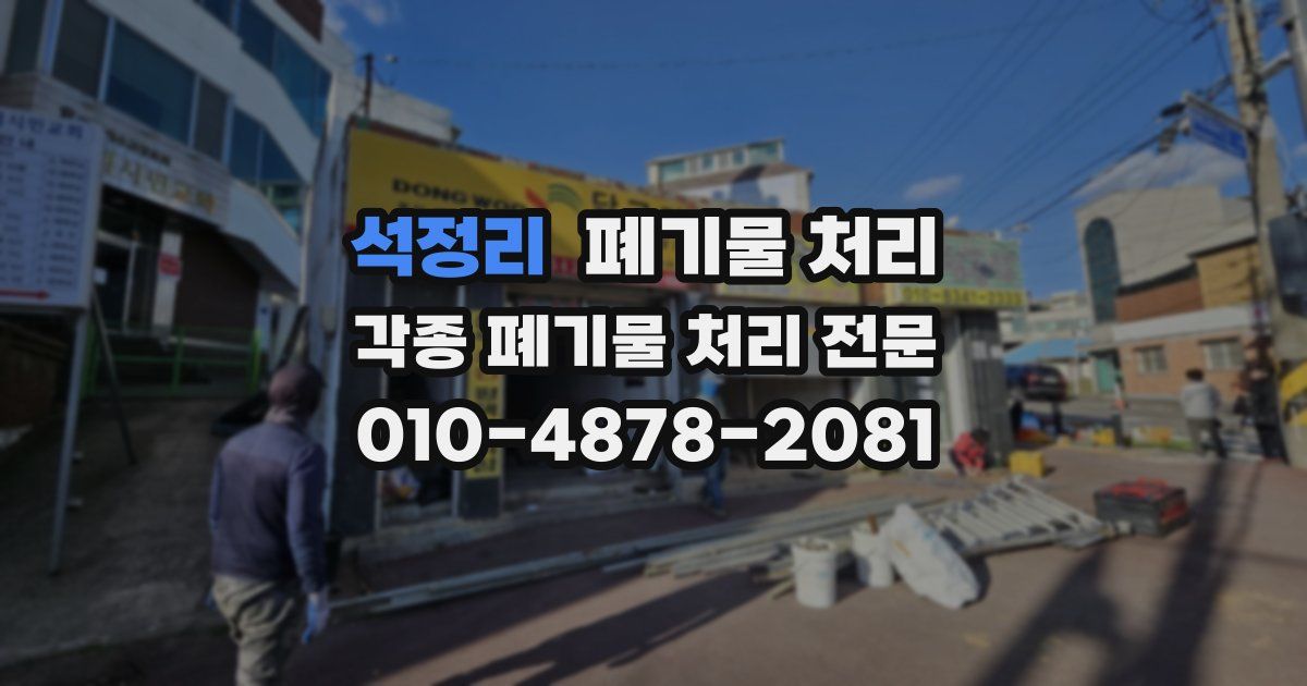 석정리 폐기물 수거