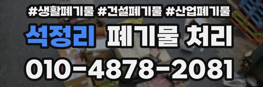 석정리 폐기물 처리