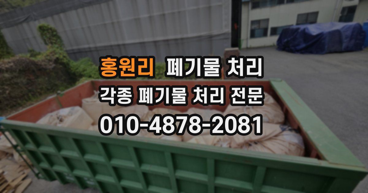 홍원리 폐기물 수거