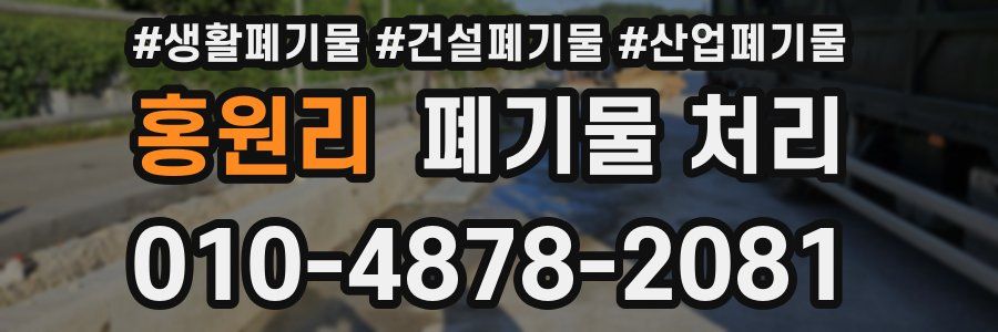 홍원리 폐기물 처리