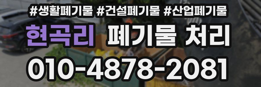 현곡리 폐기물 처리