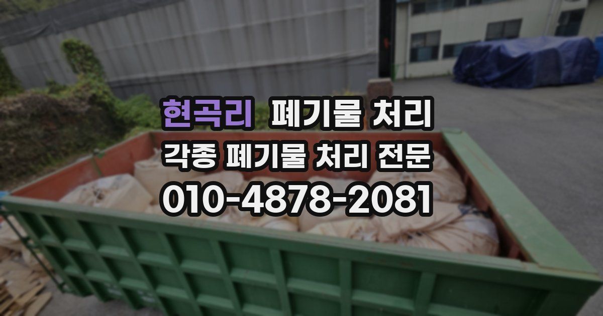 현곡리 폐기물 수거