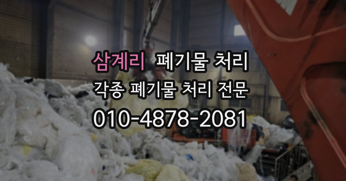 삼계리 폐기물 수거