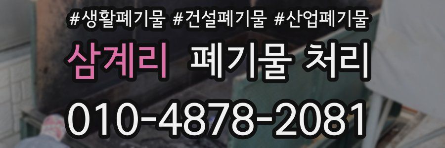 삼계리 폐기물 처리