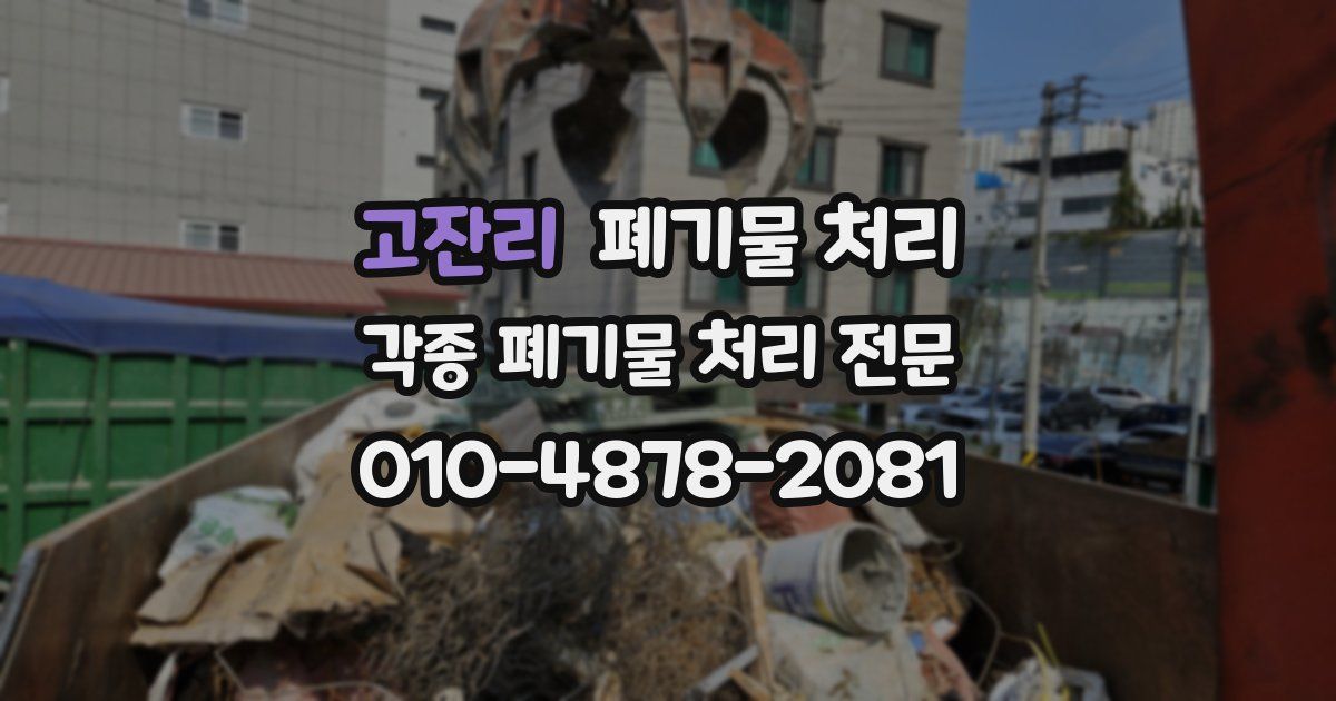 고잔리 폐기물 수거